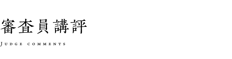 審査員講評