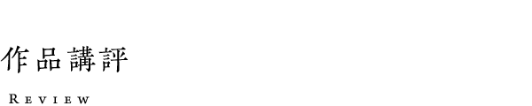 作品講評