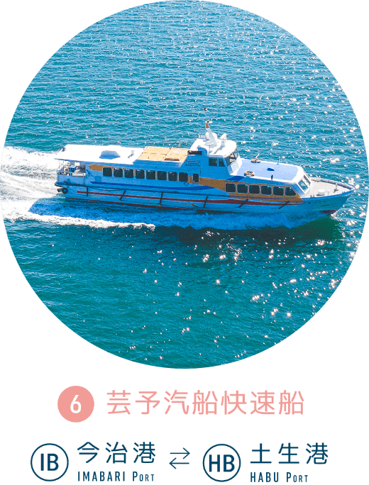 芸予汽船快速船