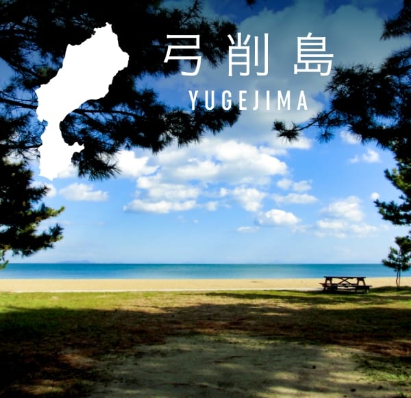 弓削島