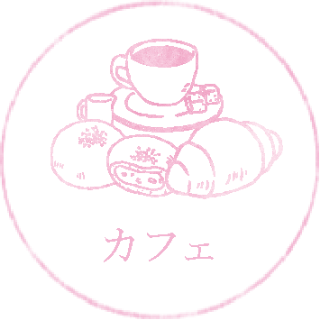 カフェ