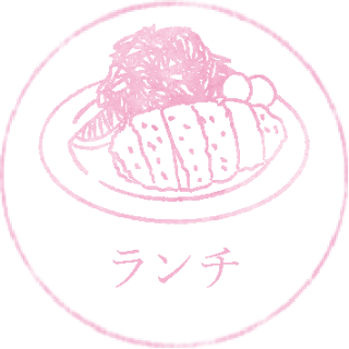 ランチ