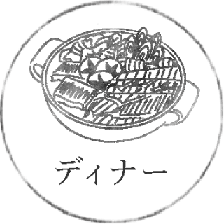ディナー