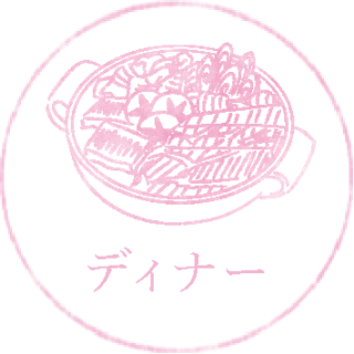 ディナー