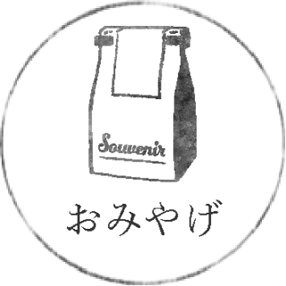 おみやげ