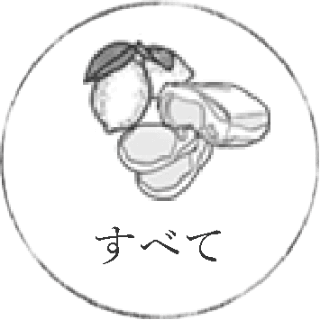 すべて