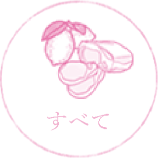 すべて