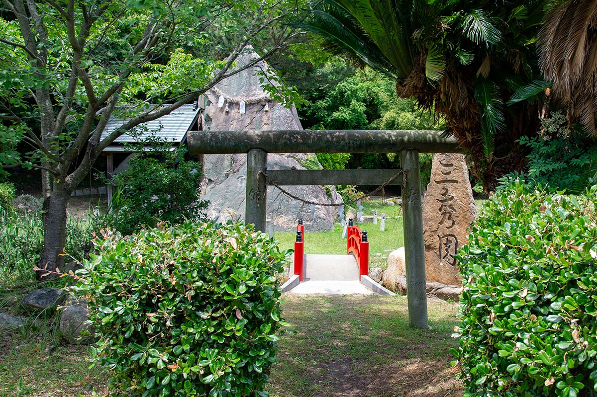 三秀園