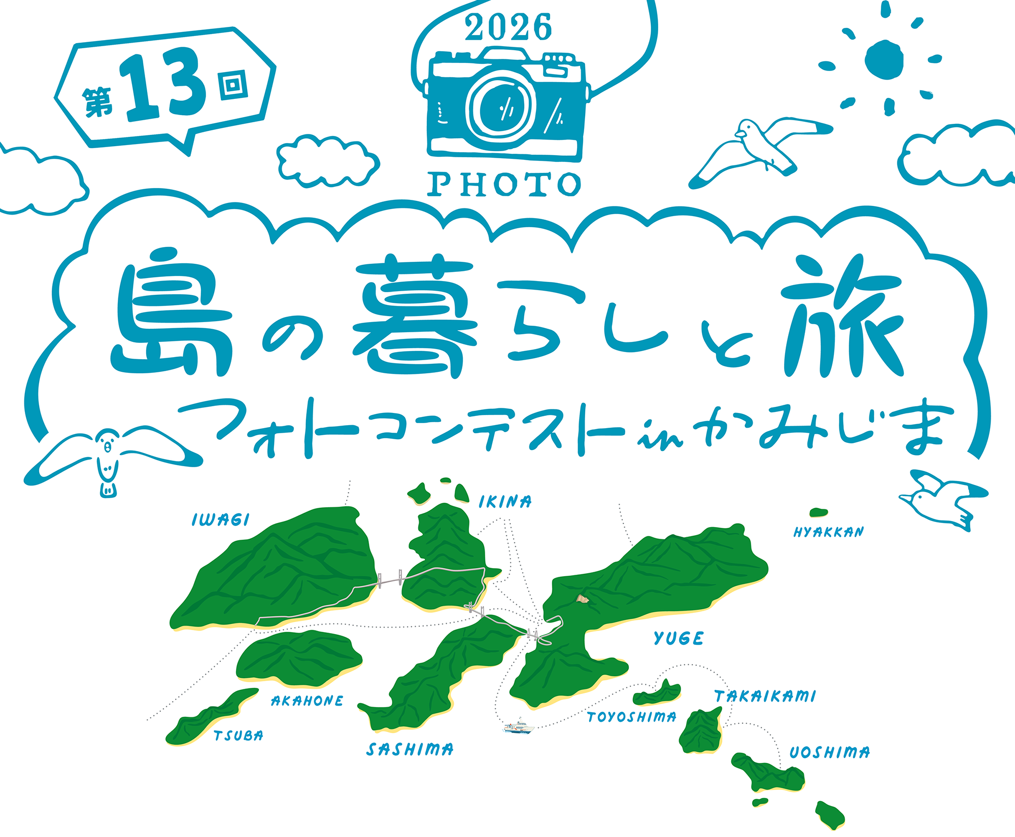 第13回島の暮らしと旅フォトコンテストinかみじま