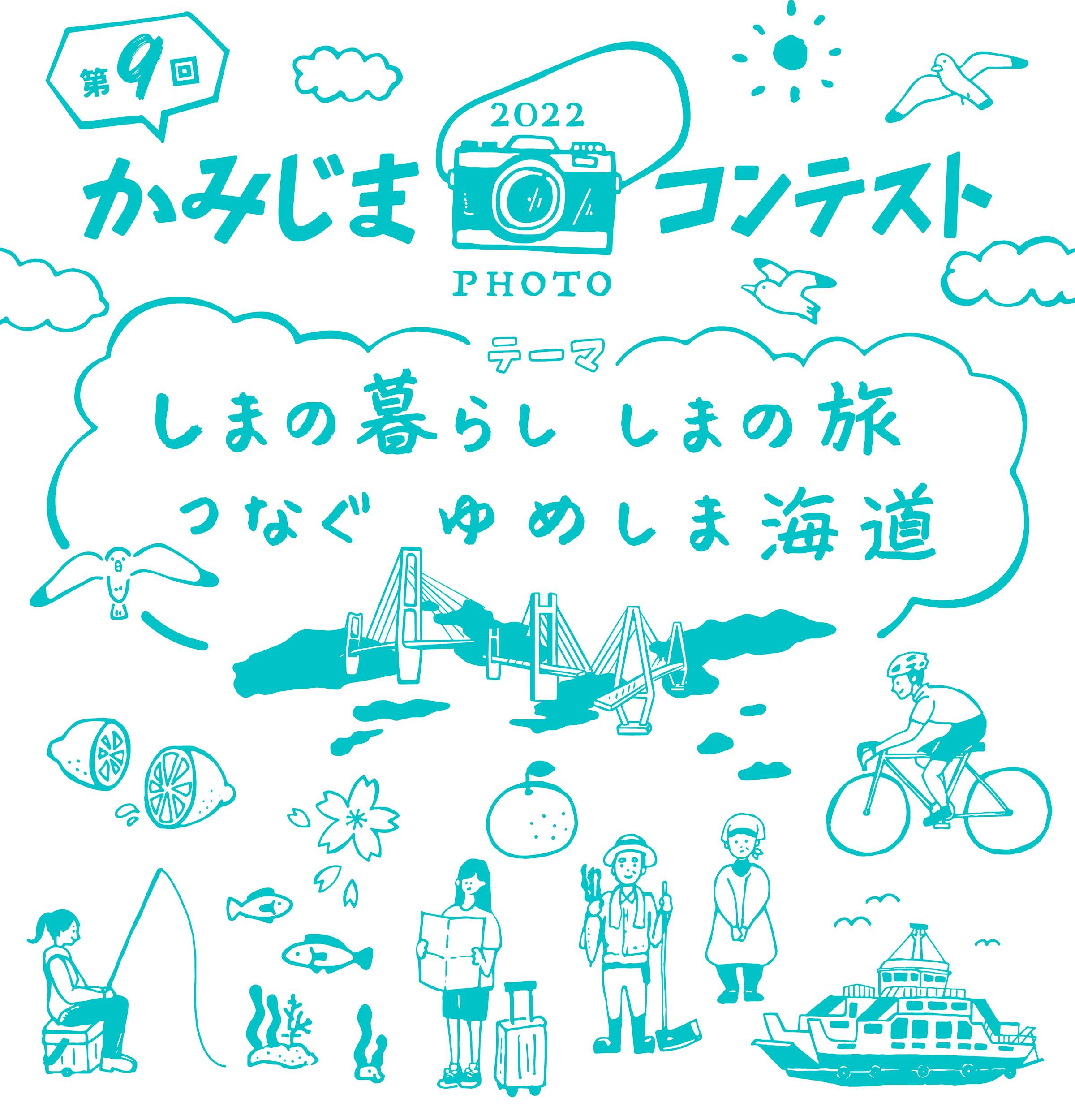 第9回かみじまフォトコンテスト