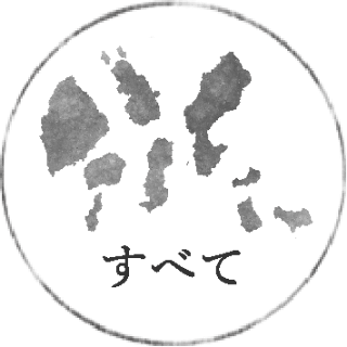 すべて