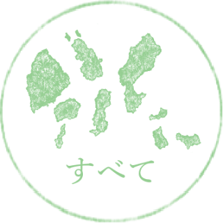 すべて