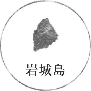 岩城島