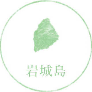 岩城島