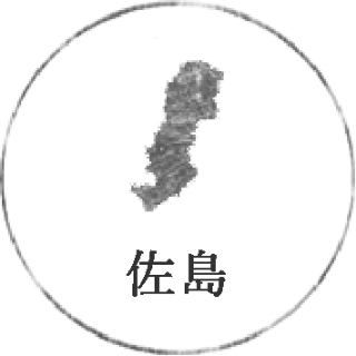 佐島