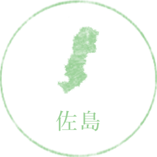 佐島