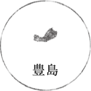 豊島