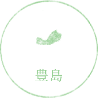 豊島