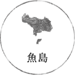 魚島