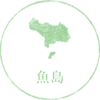 魚島