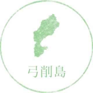 弓削島