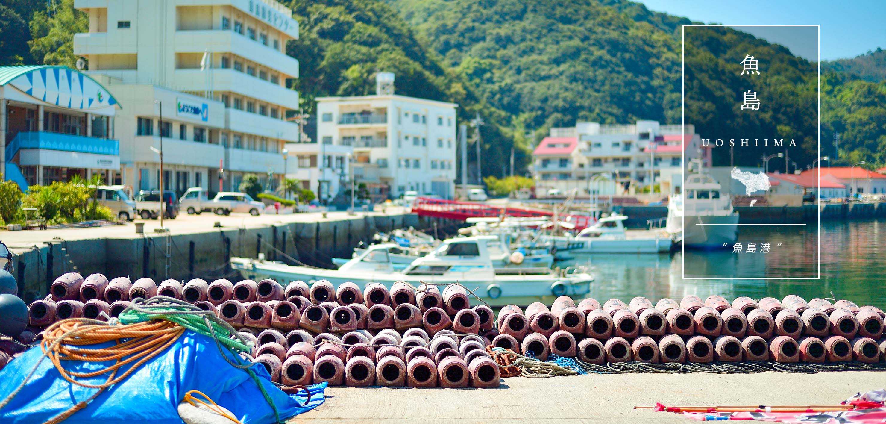魚島港