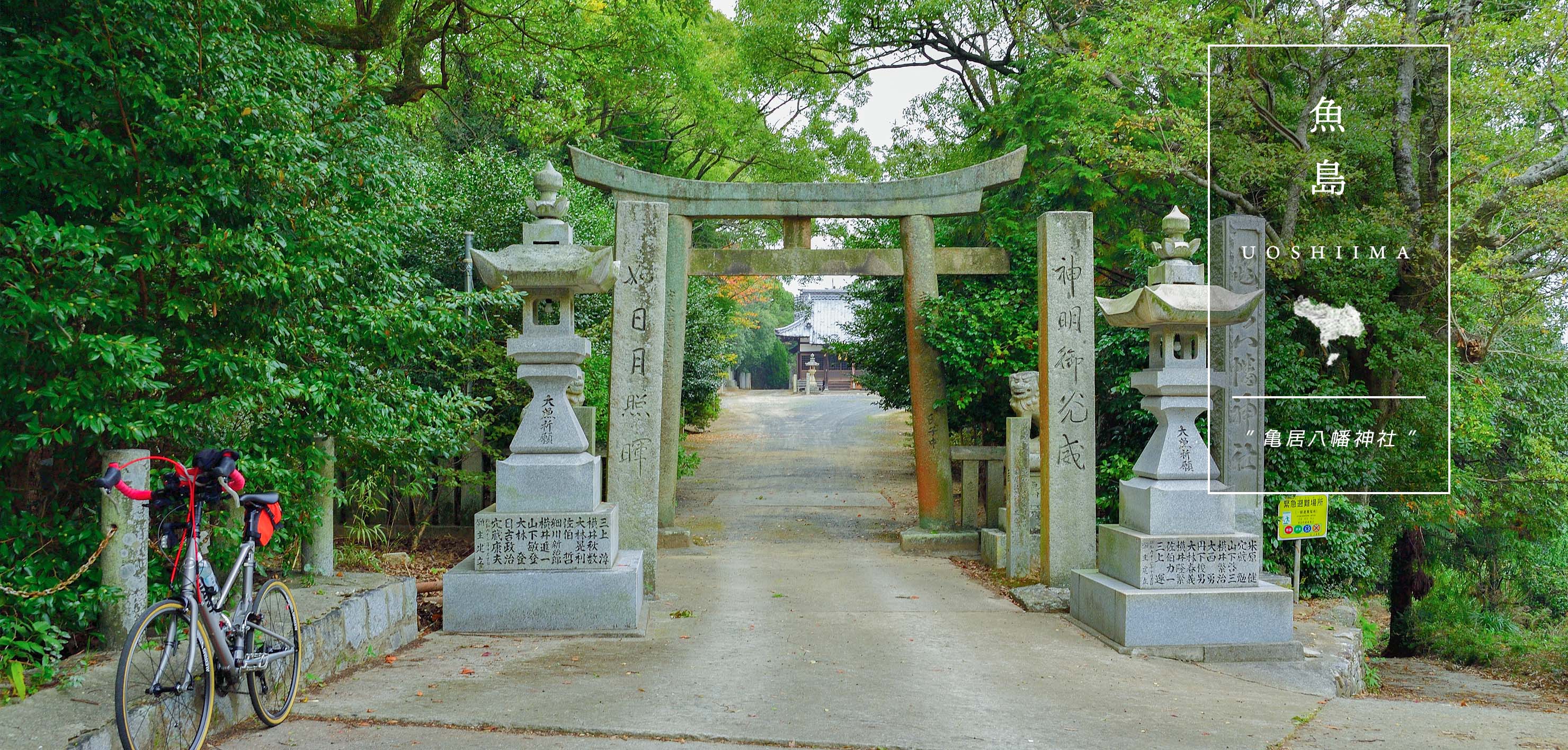 亀居八幡神社