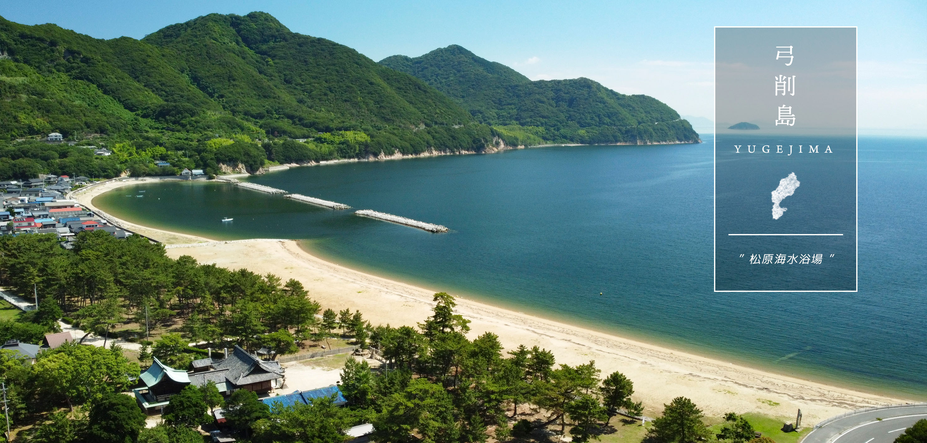 松原海水浴場