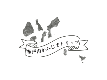 岩城橋、開通しました！