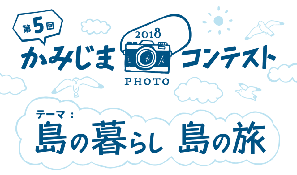 第5回 かみじまフォトコンテスト 入賞作品決定！