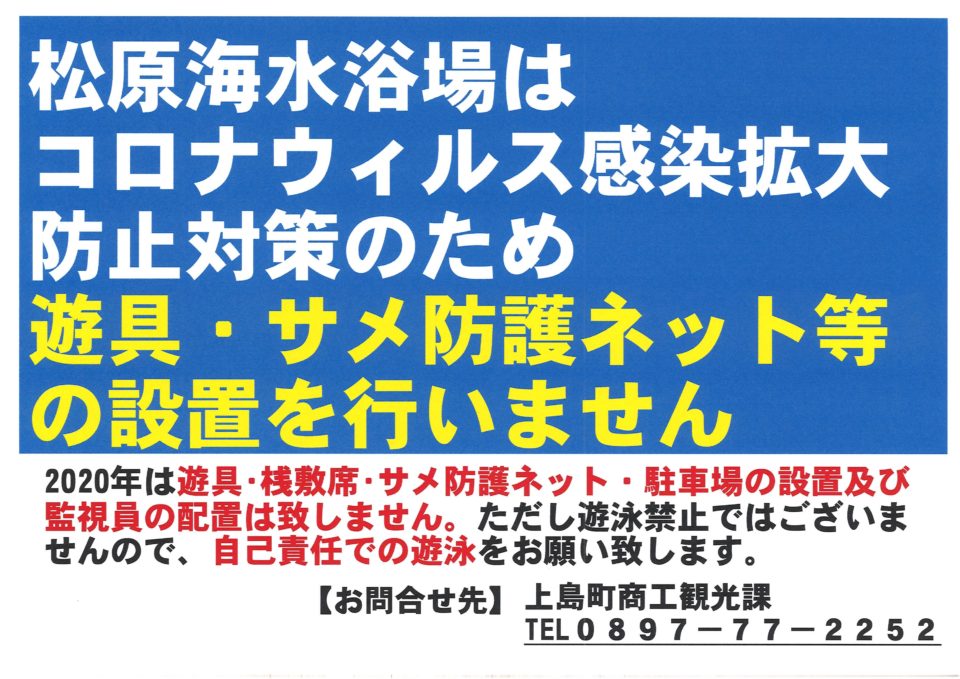 松原海水浴場遊具・サメ防護ネット等設置の中止について