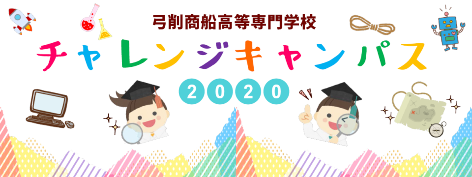 弓削商船高等専門学校 チャレンジキャンパス2020