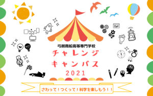 弓削商船高等専門学校チャレンジキャンパス2021