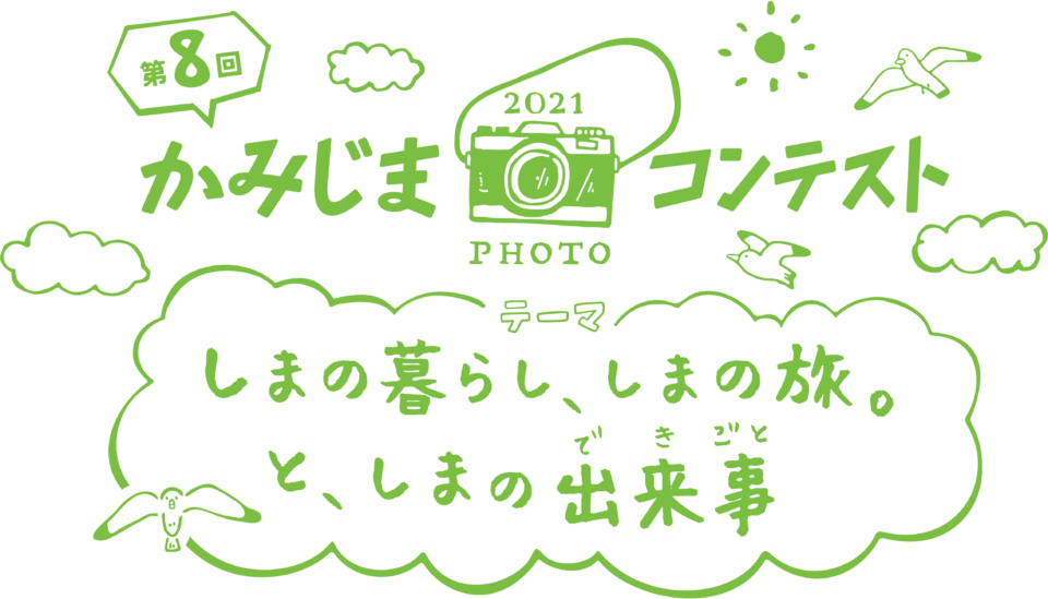 第8回 かみじまフォトコンテスト 入賞作品決定！