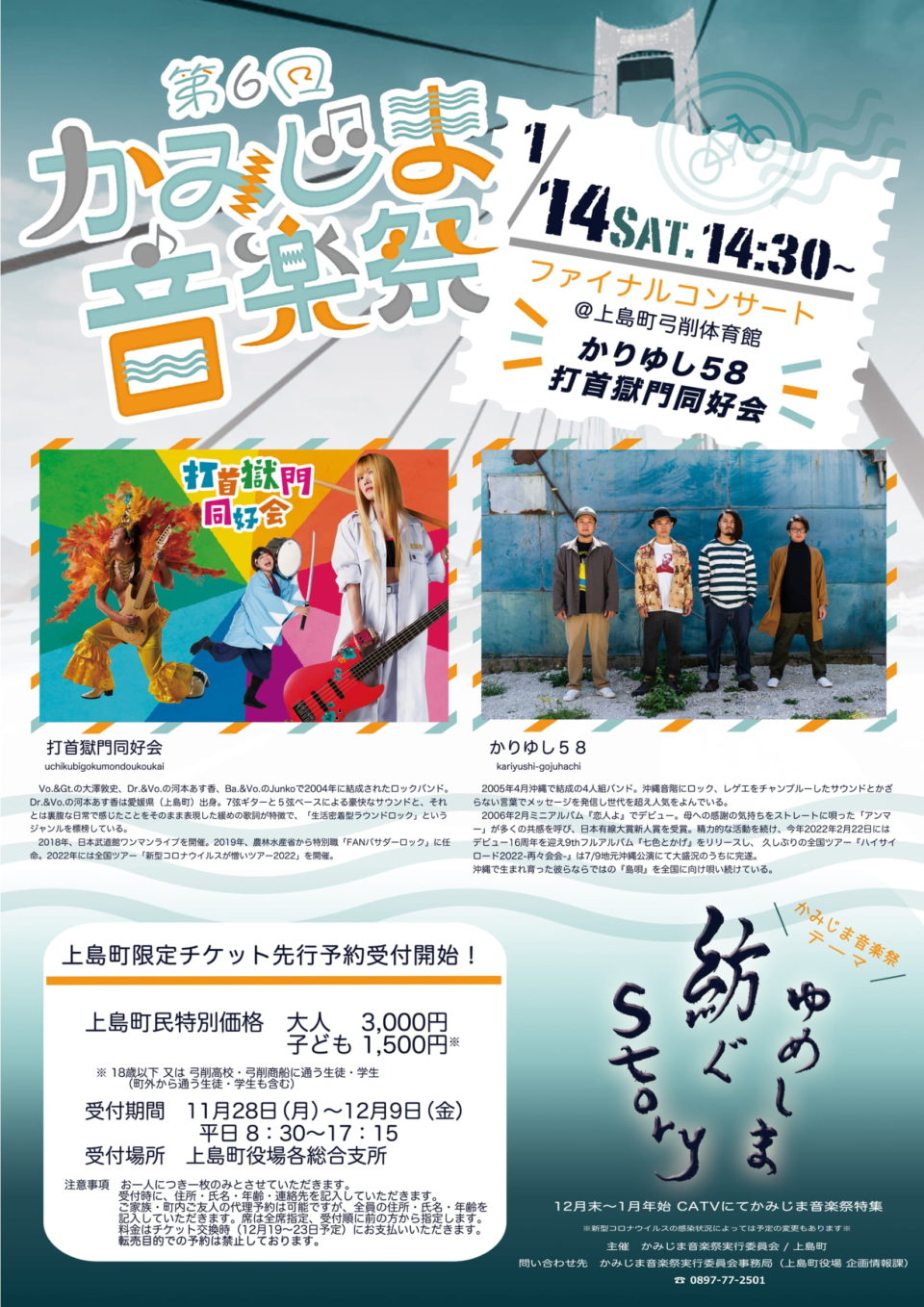 第6回かみじま音楽祭　ファイナルコンサート 　　　チケット予約受付中！
