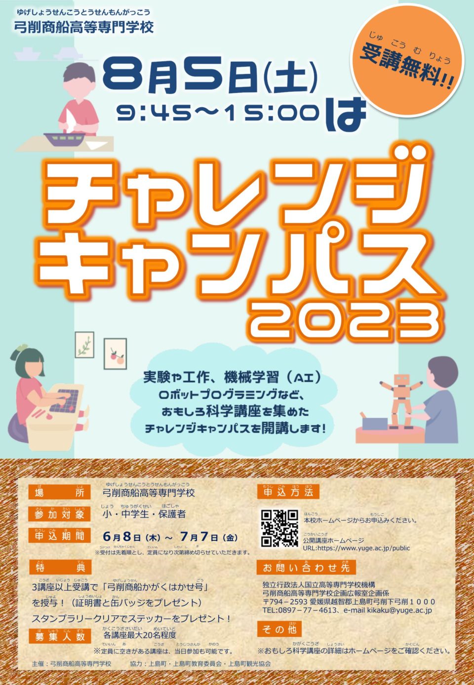 弓削商船高等専門学校 チャレンジキャンパス2023 予約申込受付中！