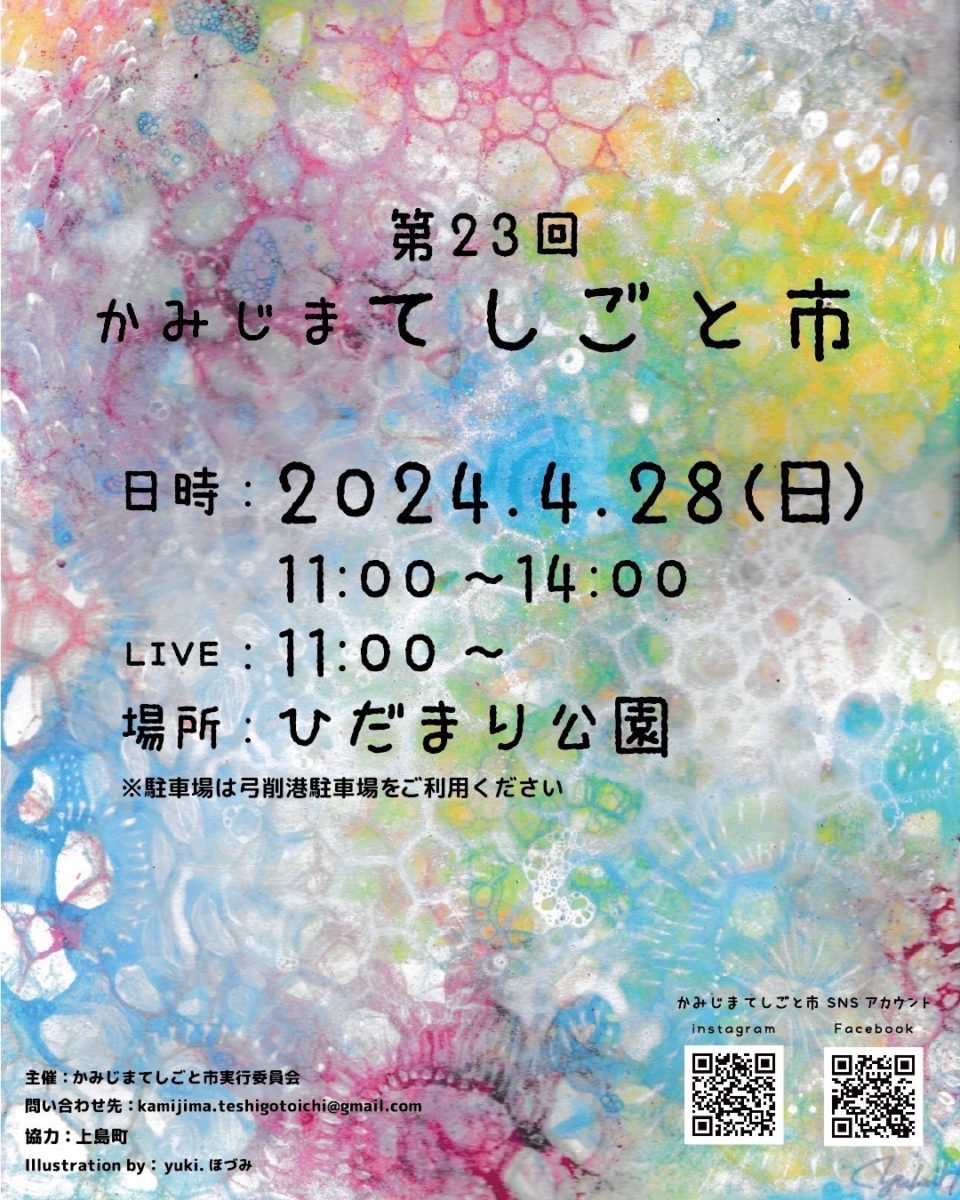 第23回かみじまてしごと市