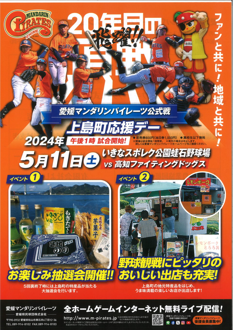 愛媛マンダリンパイレーツ公式戦上島町応援デー