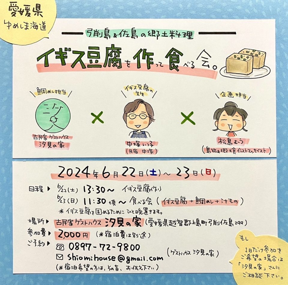イギス豆腐を作って食べる会。食べる日。