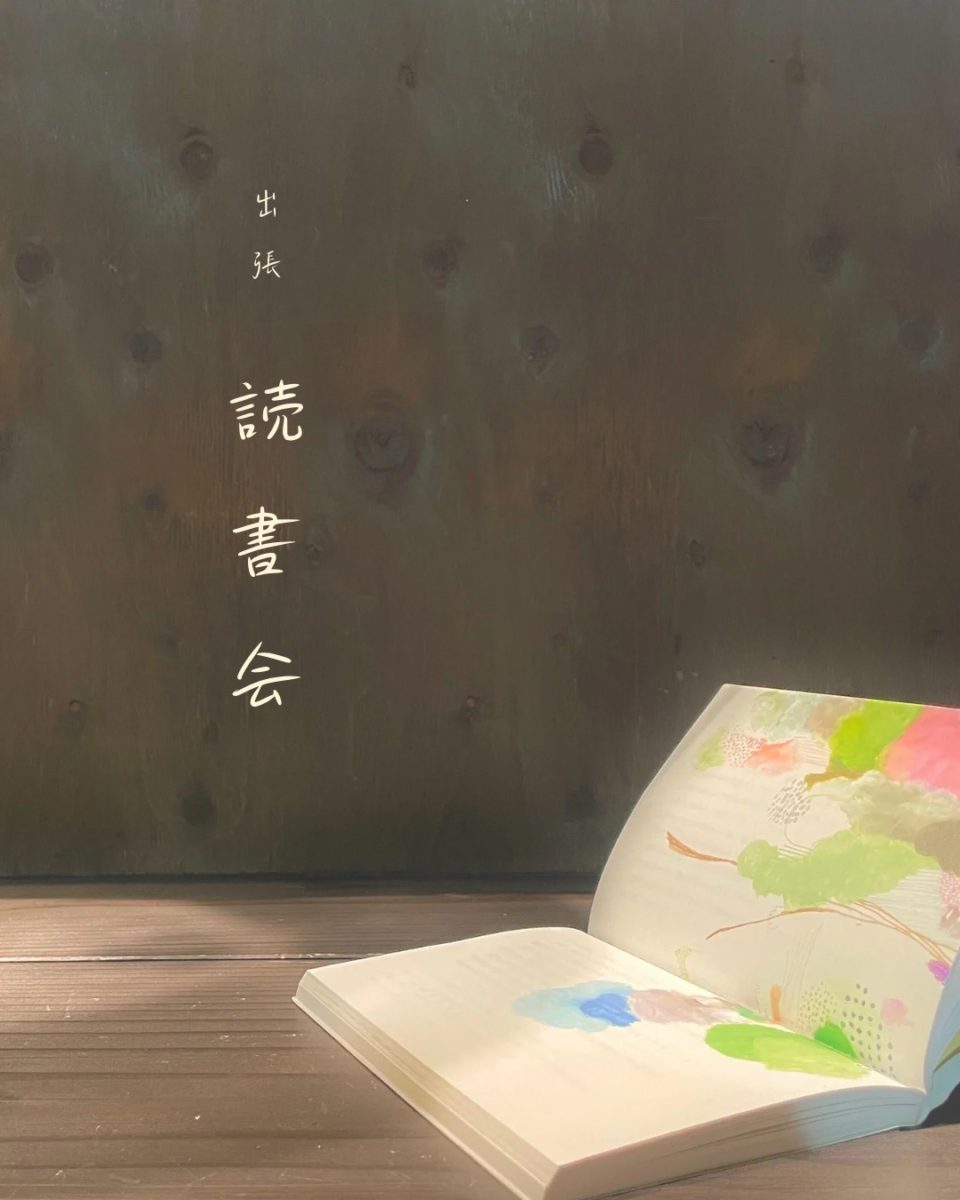 出張 読書会