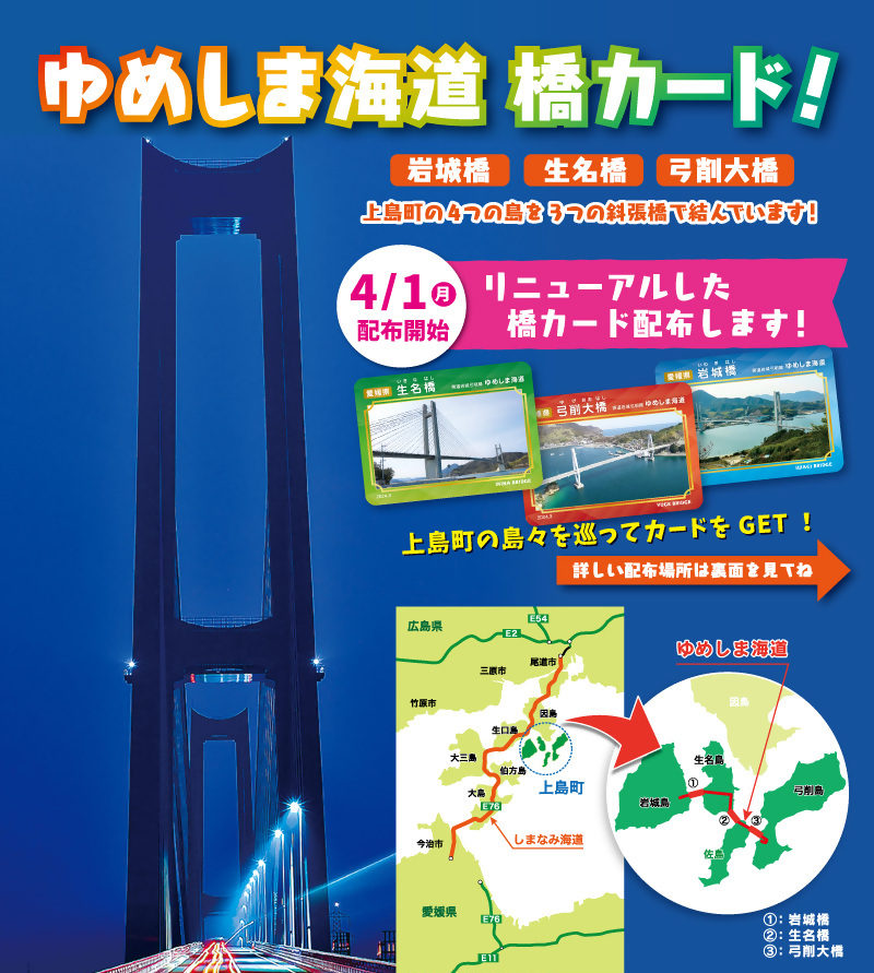 「ゆめしま海道」橋カード配布中！