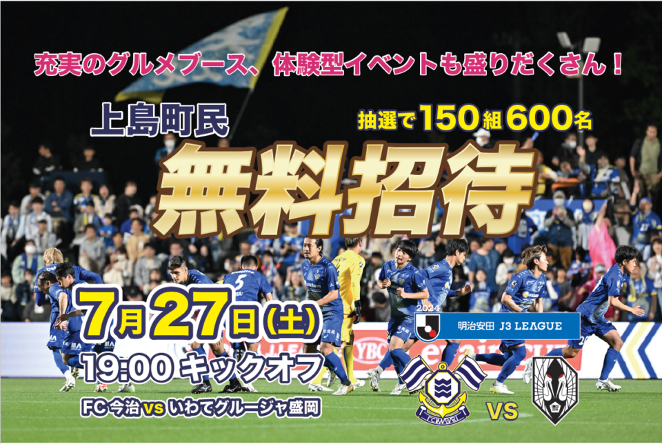 『ゆめしま海道　上島町マッチデー』（FC今治公式戦）
