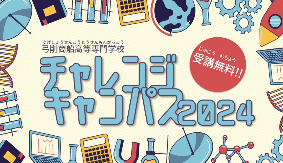 弓削商船高等専門学校 チャレンジキャンパス2024