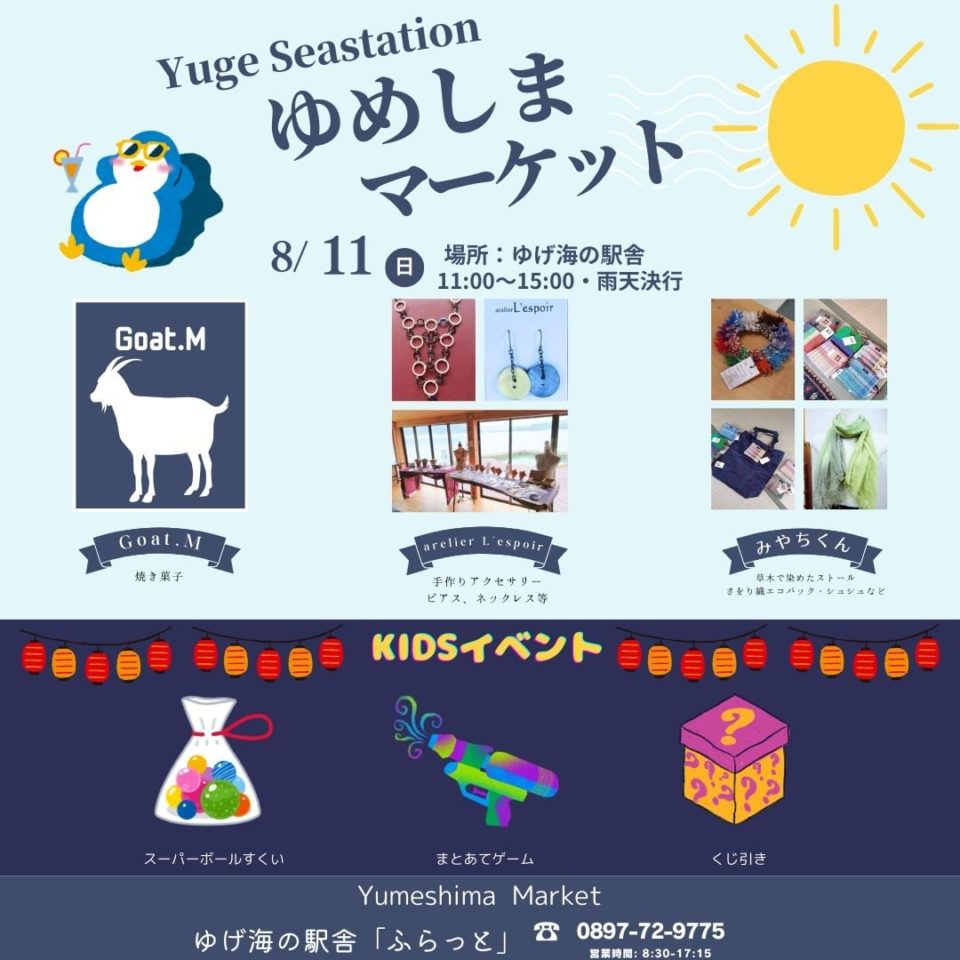 ゆめしまマーケット