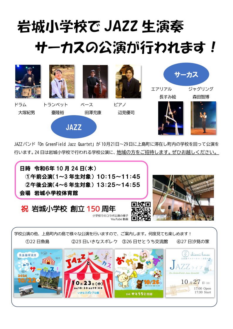 Jazzとサーカス -岩城小学校-