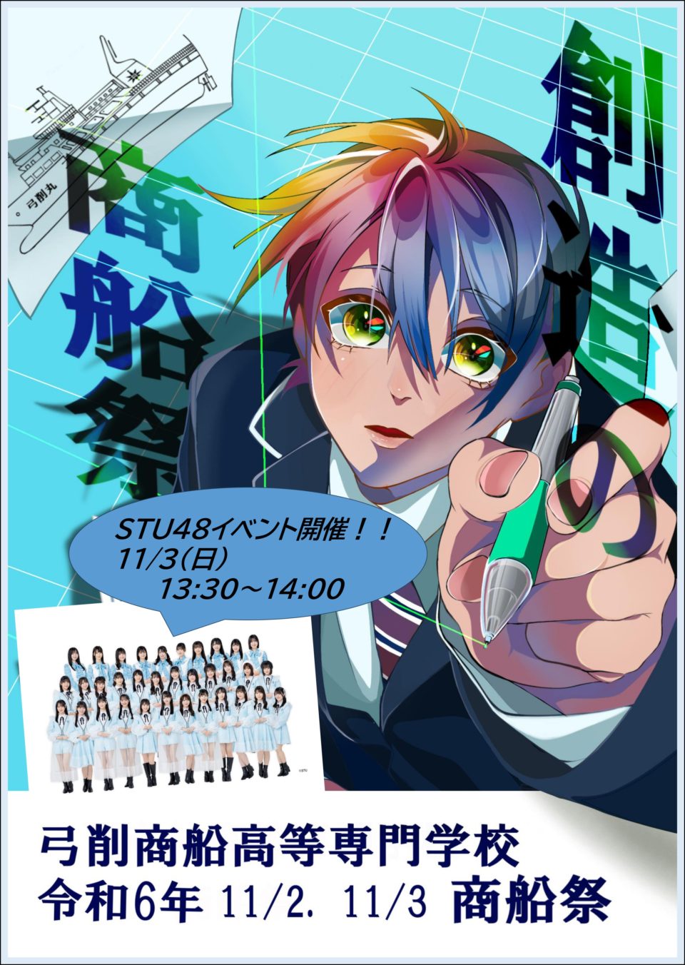 第54回 商船祭 「創造の商船祭」<2日目>