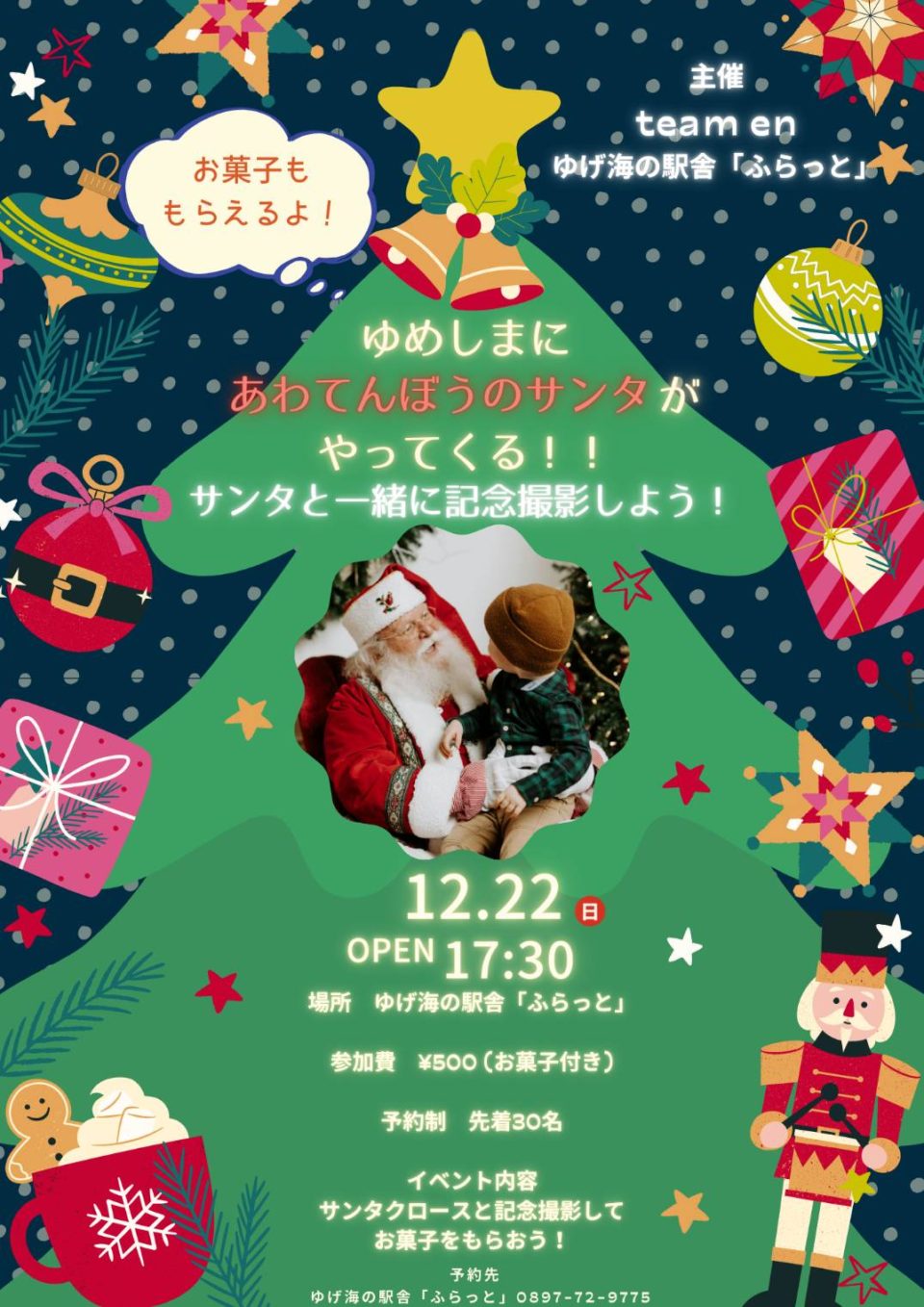 ゆめしまにあわてんぼうのサンタがやってくる！！