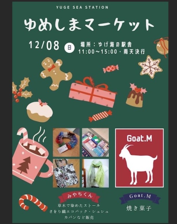 ゆめしまマーケット 12月