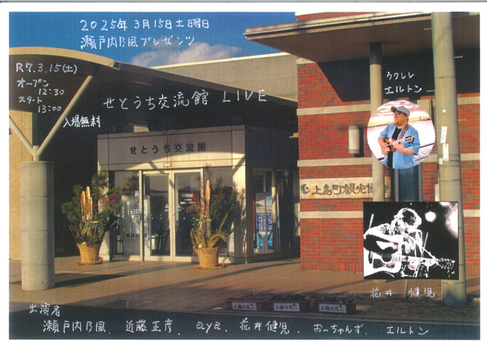 瀬戸内乃風プレゼンツ せとうち交流館LIVE