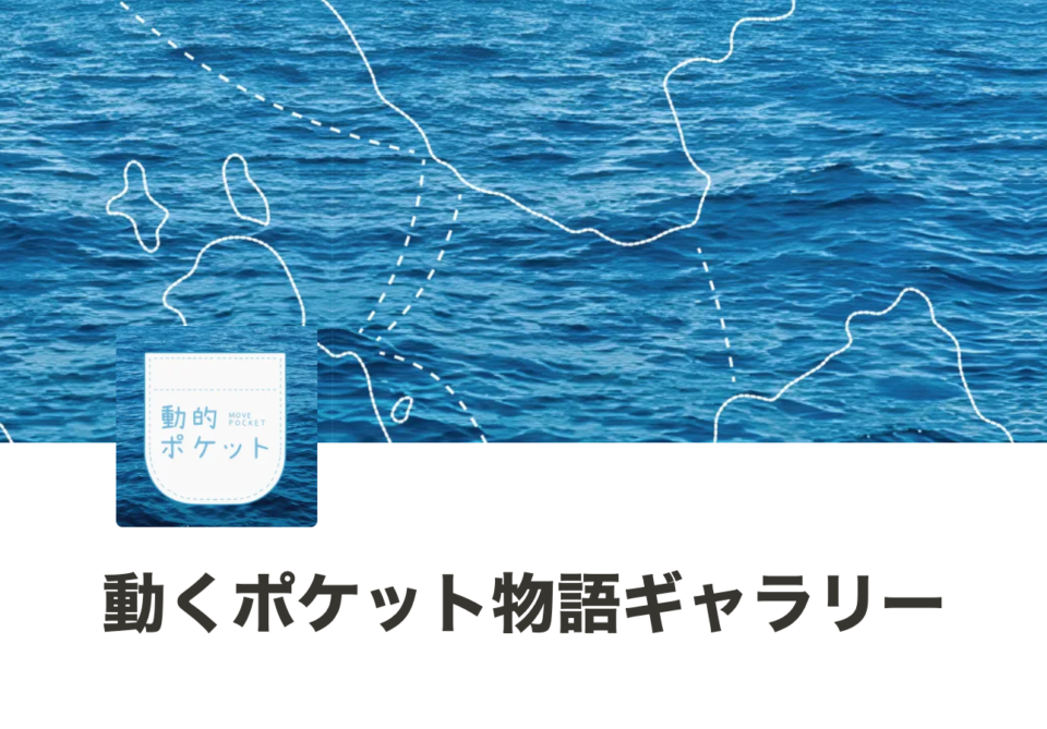 動的ポケット